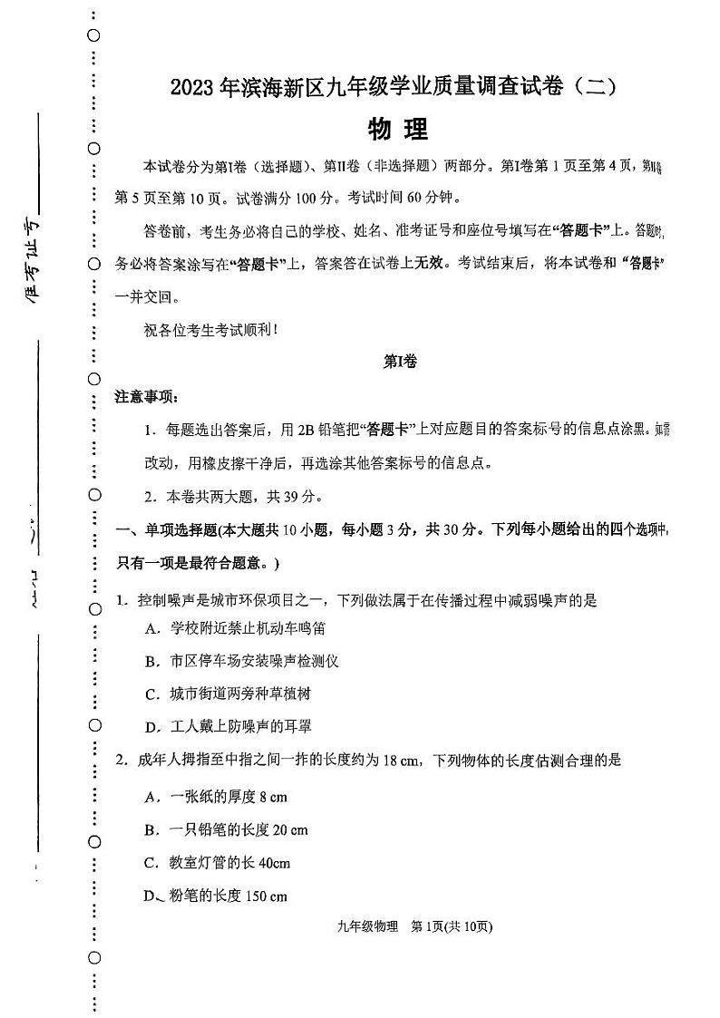 2023年天津市滨海新区中考二模物理试卷01