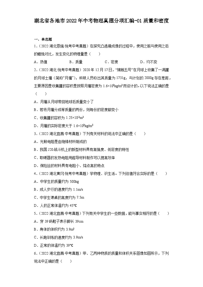 湖北省各地市2022年中考物理真题分项汇编-01质量和密度第1页