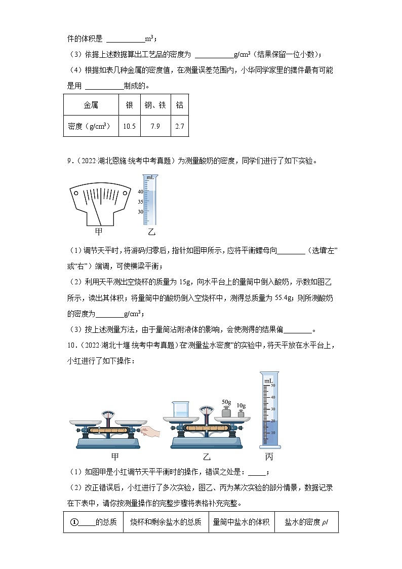湖北省各地市2022年中考物理真题分项汇编-01质量和密度第3页