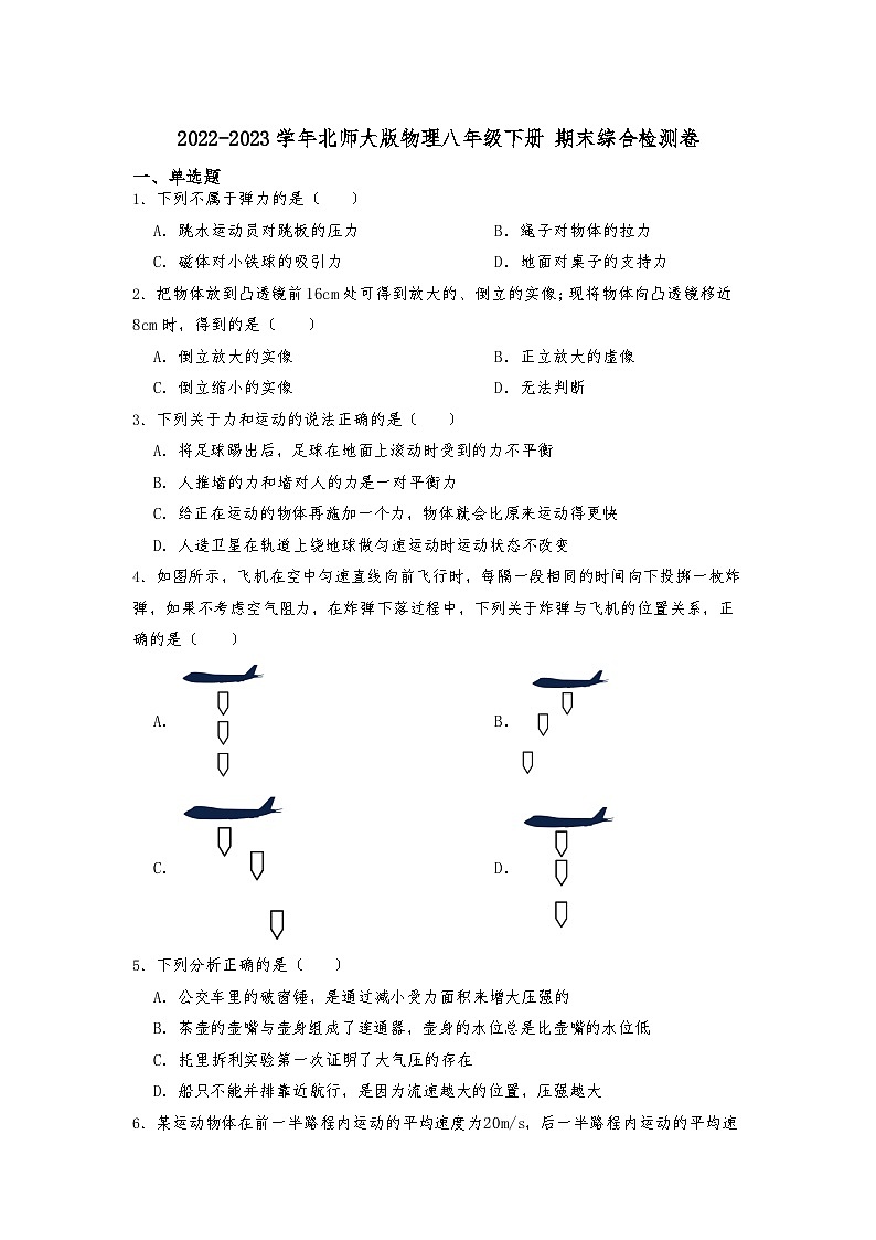 2022-2023学年北师大版物理八年级下册+期末综合检测卷第1页