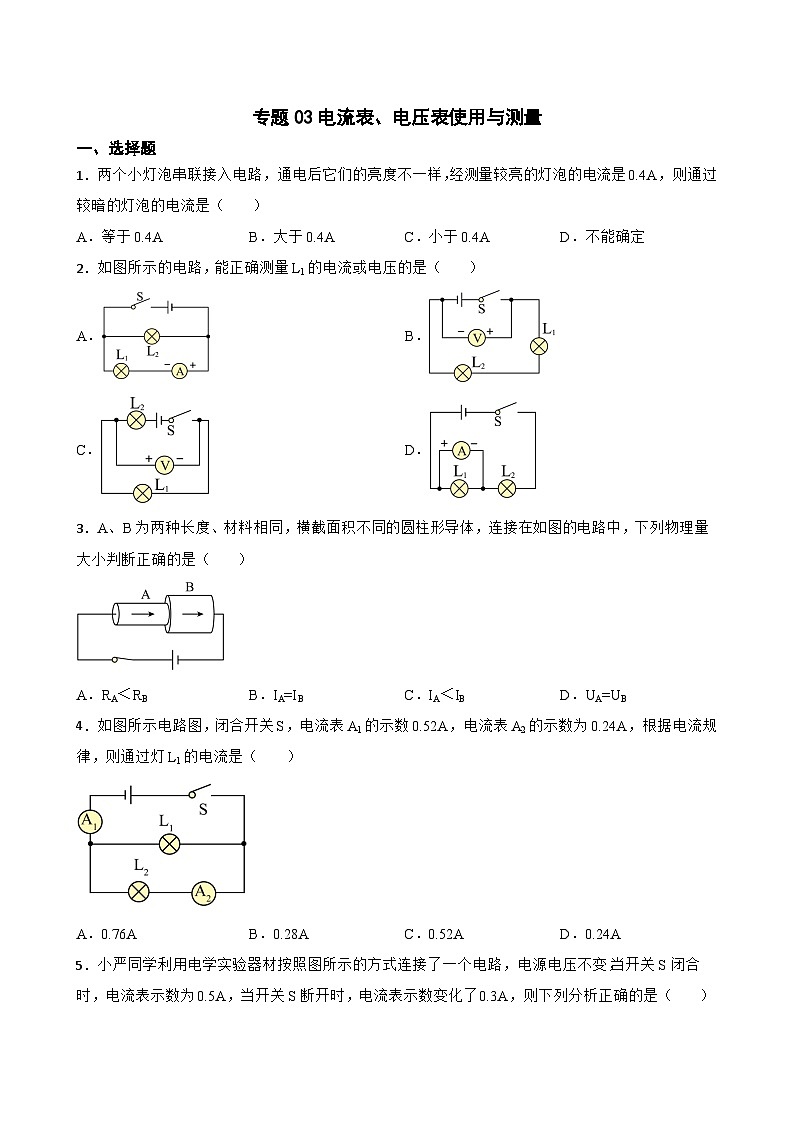 2023年中考物理二輪復(fù)習(xí)專題訓(xùn)練03 電流表、電壓表使用與測量第1頁