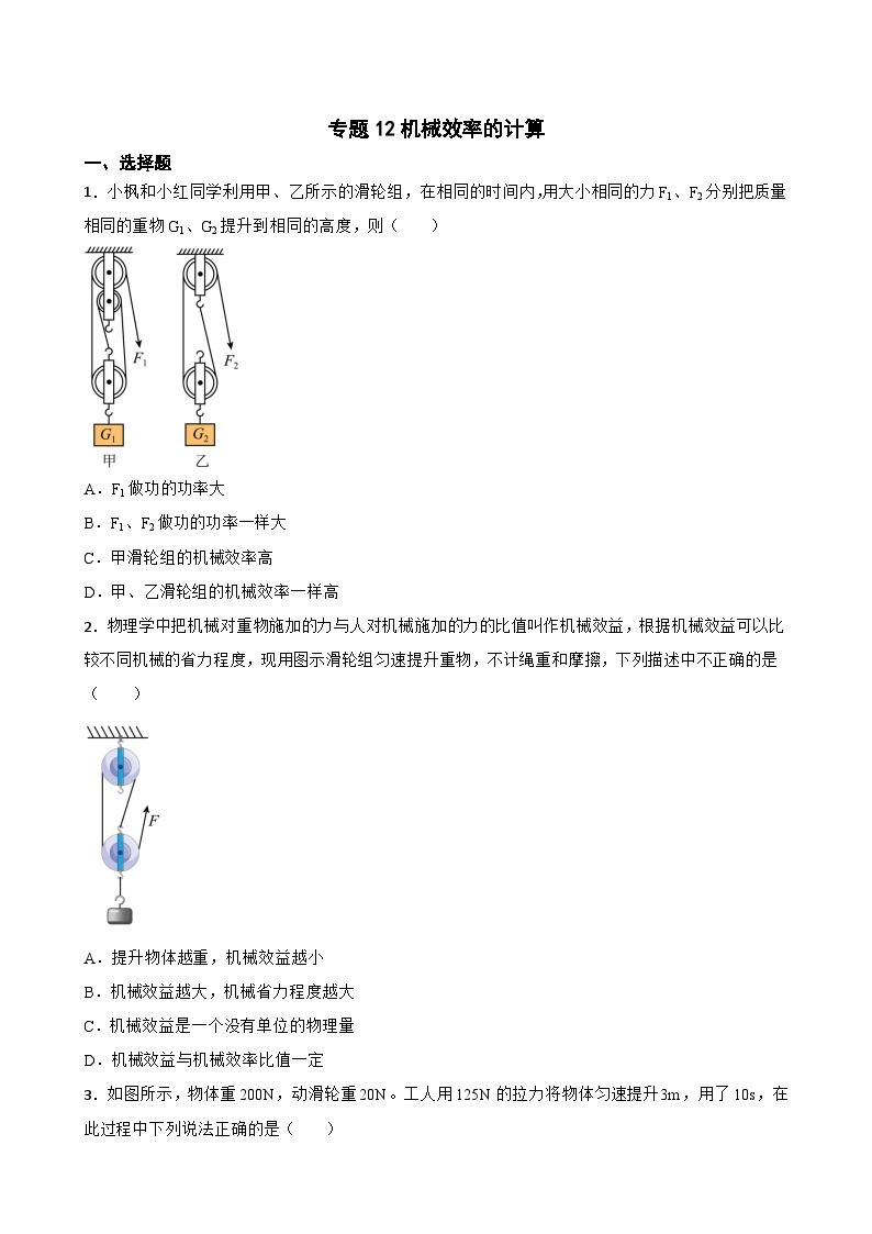 2023年中考物理二轮复习专题训练12 机械效率的计算01