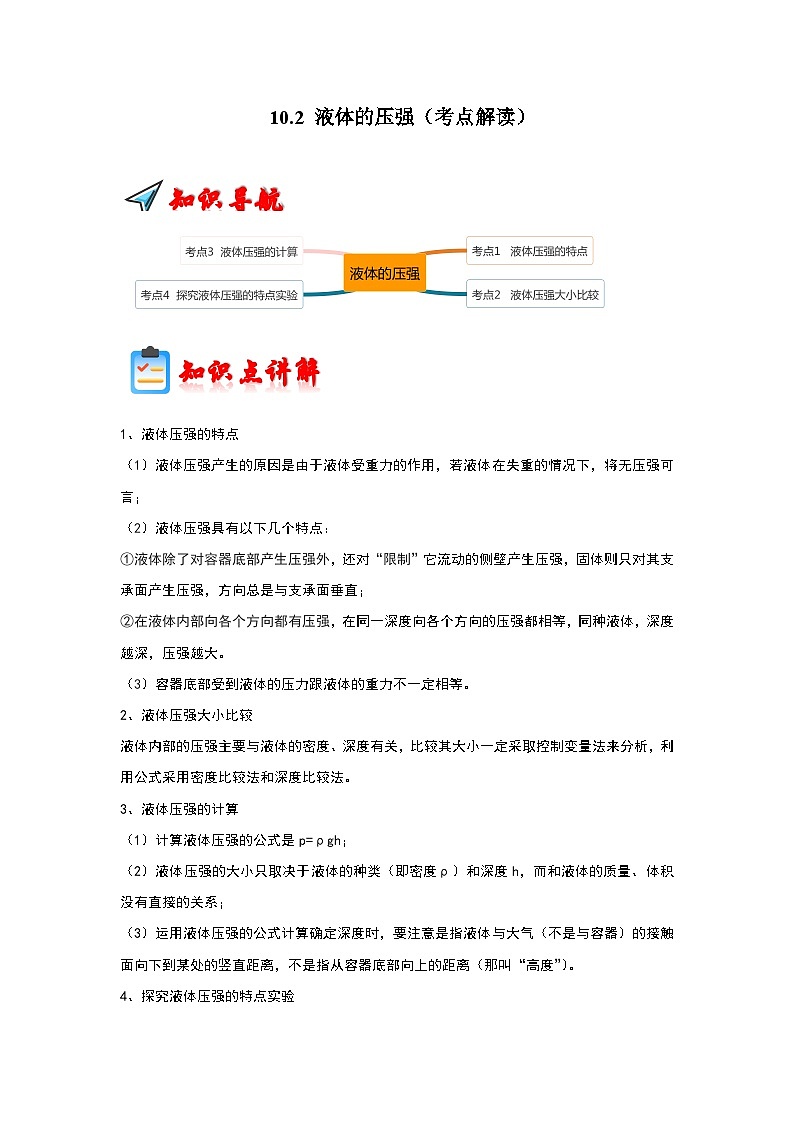 10.2 液體的壓強(qiáng)(考點(diǎn)解讀)第1頁