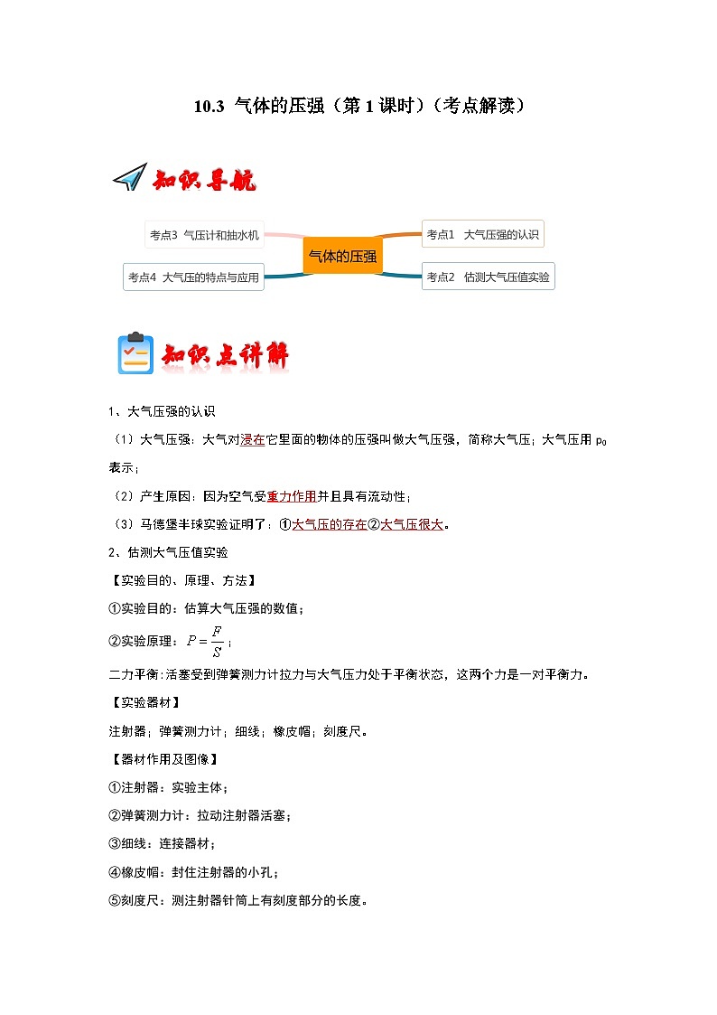 10.3 氣體的壓強(qiáng)(第1課時(shí))(考點(diǎn)解讀)第1頁