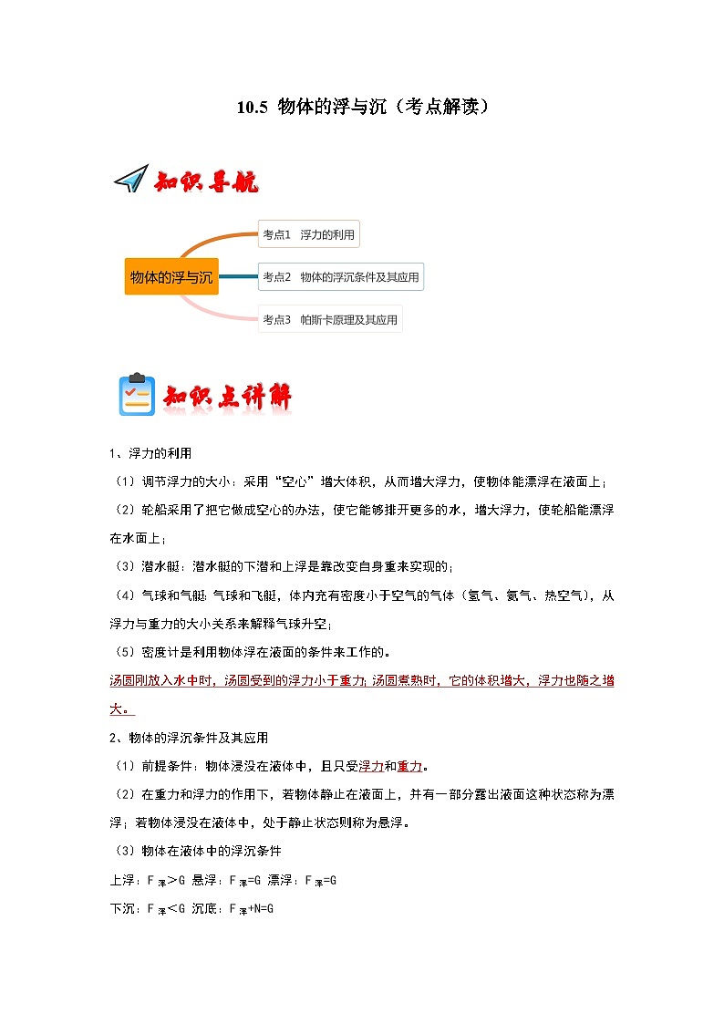 10.5 物體的浮與沉(考點(diǎn)解讀)第1頁