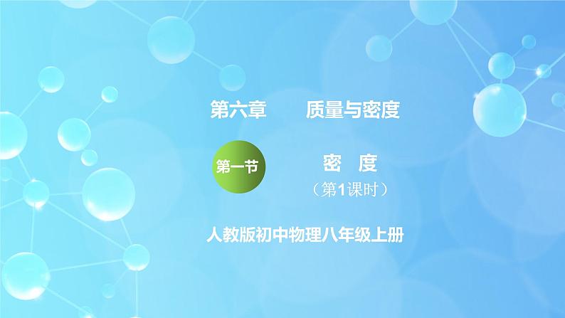6.2《密度》第1课时 ppt课件+教学设计+同步练习题(含参考答案)01