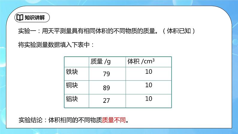 6.2《密度》第1课时 ppt课件+教学设计+同步练习题(含参考答案)08