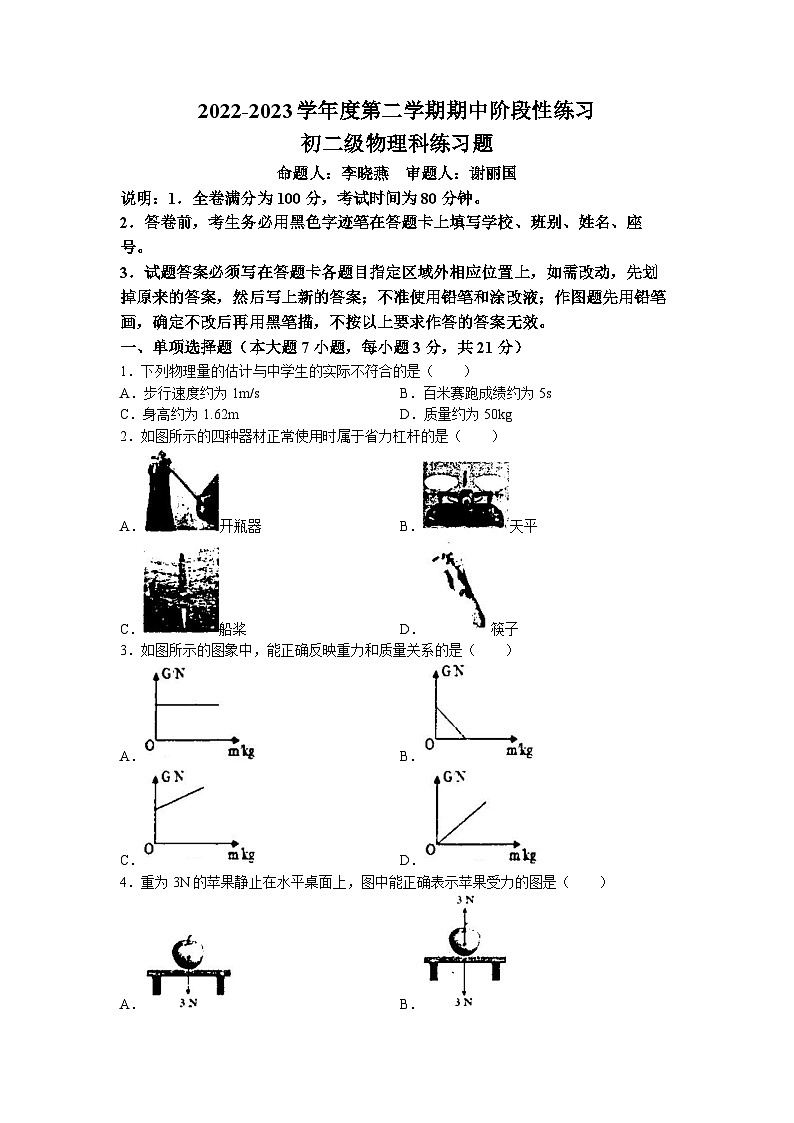 广东省茂名市崇文学校2022-2023学年八年级下学期期中物理试题(无答案)01