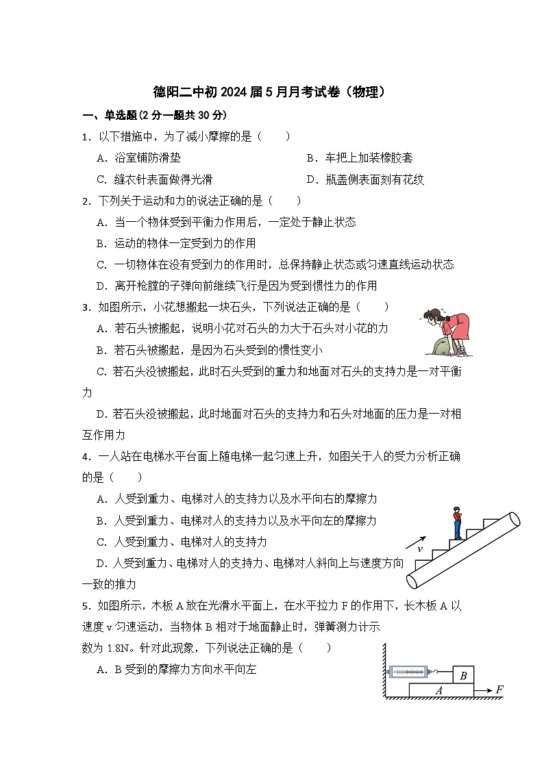 四川省德阳市第二中学校2022-2023学年八年级下学期第三次月考物理试题第1页