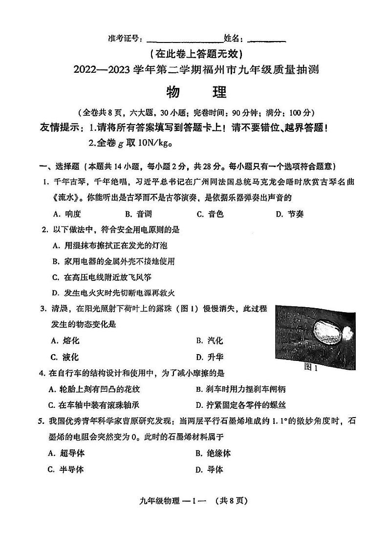 福建省福州市2023届九年级中考二模物理试卷+答案01
