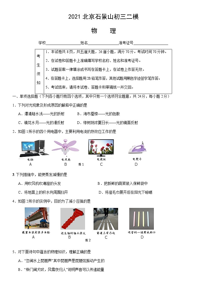 2021北京石景山初三二模物理(教师版)第1页