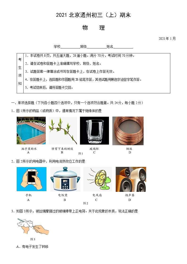 2021北京通州初三(上)期末物理(教师版)第1页