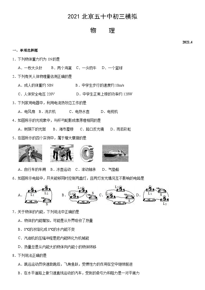2021北京五十中初三模拟物理第1页