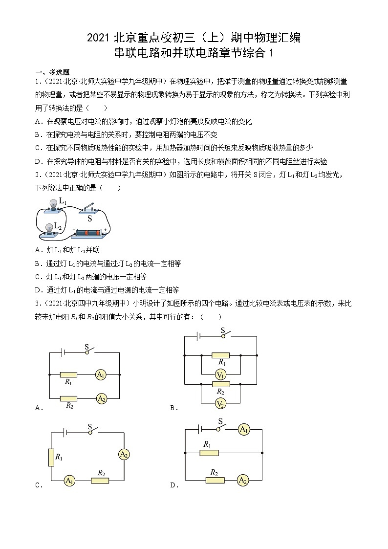 2021北京重点校初三(上)期中物理汇编:串联电路和并联电路章节综合1第1页