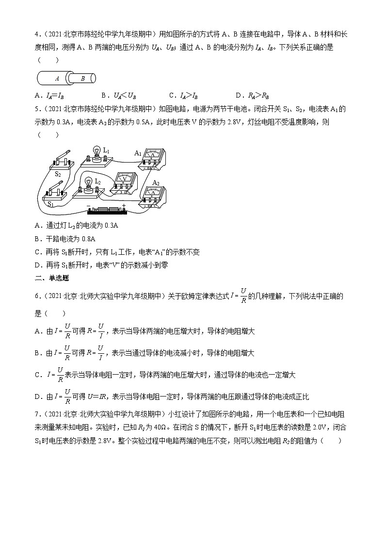 2021北京重点校初三(上)期中物理汇编:串联电路和并联电路章节综合1第2页