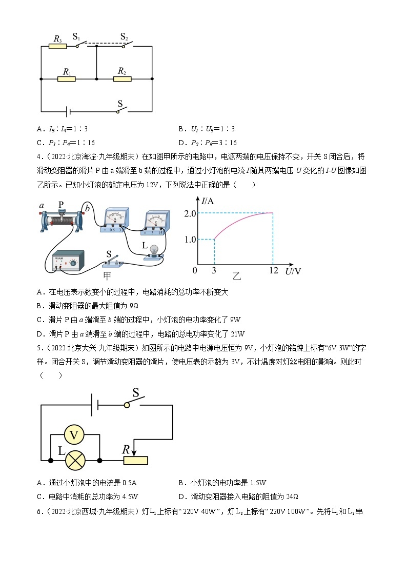 2022北京初三（上）期末物理汇编：电功和电功率章节综合 试卷02