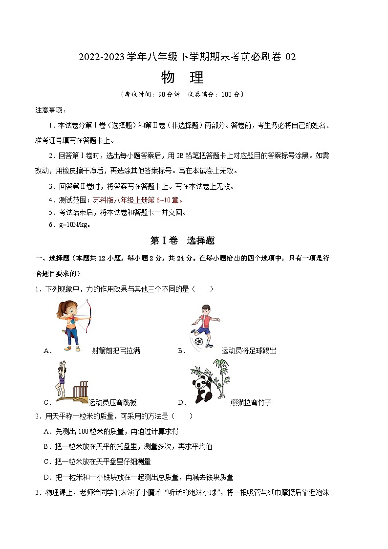 物理02卷(苏科版八年级下学)2022-2023学年八年级下学期期末模拟卷(考试版)A4第1页