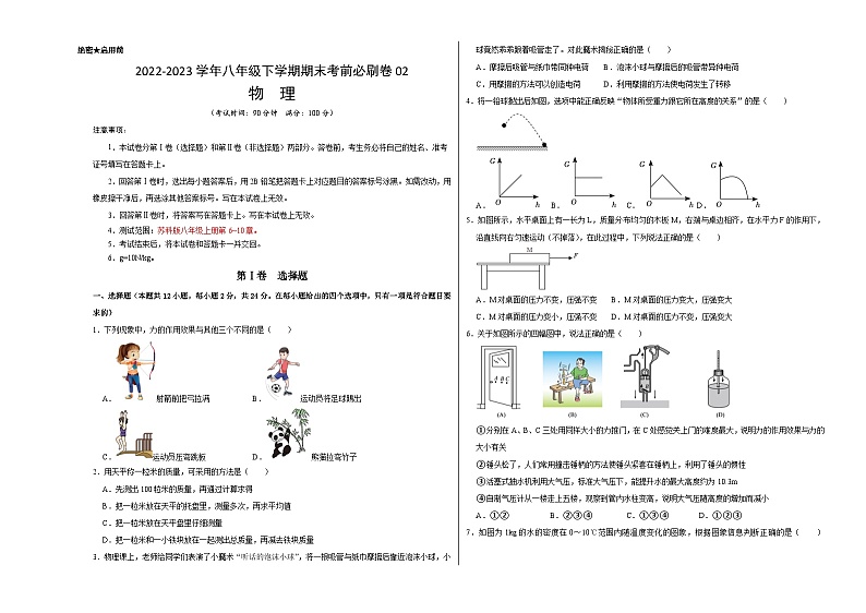 物理02卷(苏科版八年级下学)2022-2023学年八年级下学期期末模拟卷(考试版)A3第1页