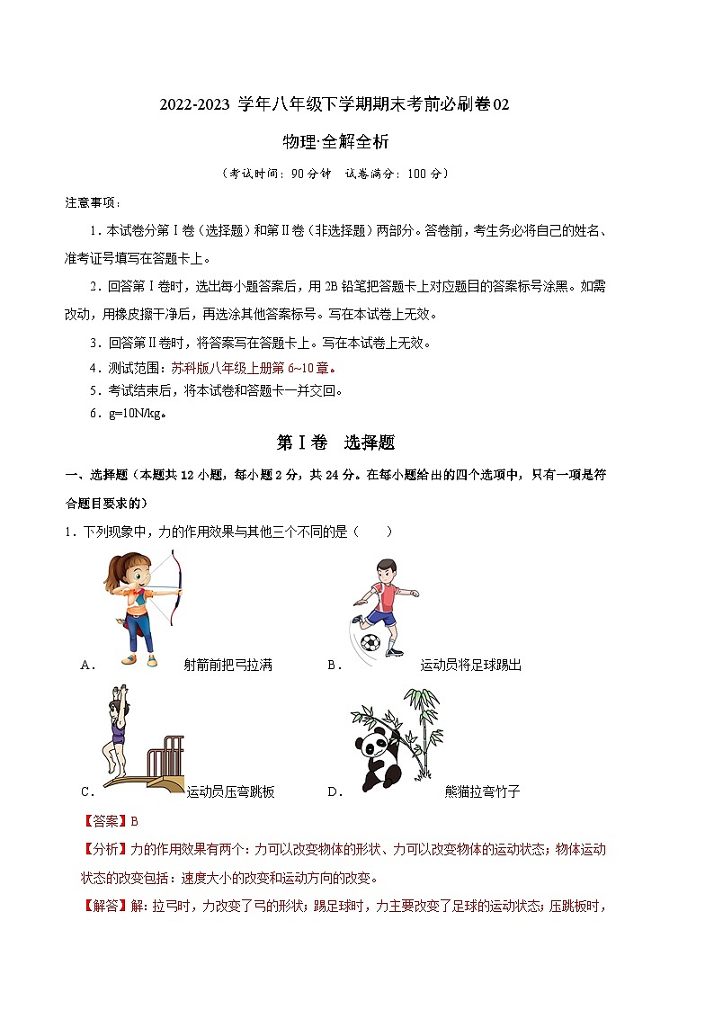 物理02卷(苏科版八年级下学)2022-2023学年八年级下学期期末模拟卷(全解全析)第1页