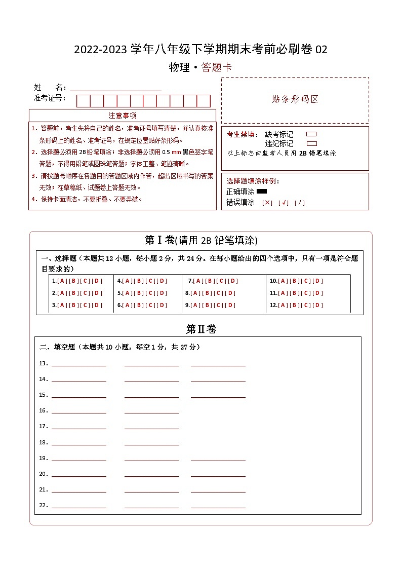 物理02卷(苏科版八年级下学)2022-2023学年八年级下学期期末模拟卷(答题卡)第1页