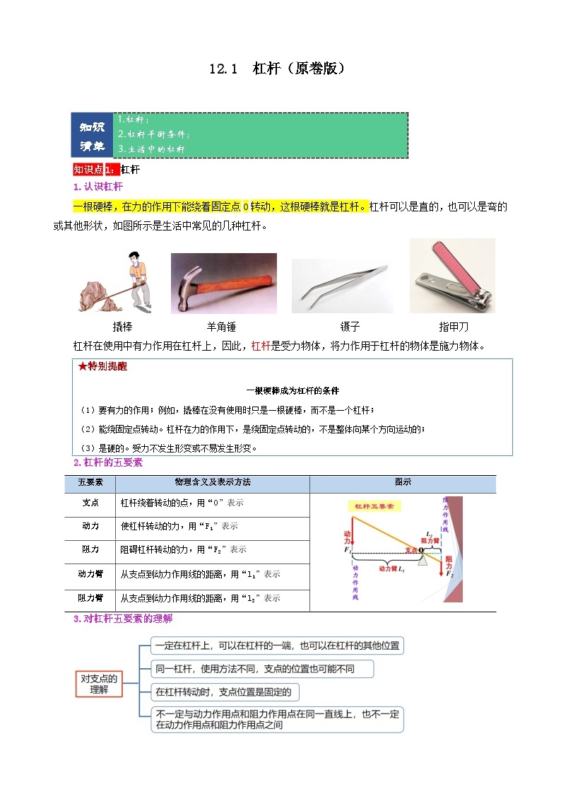 【期末复习】八年级物理下册单元知识点梳理（人教版）：第十二章 简单机械01