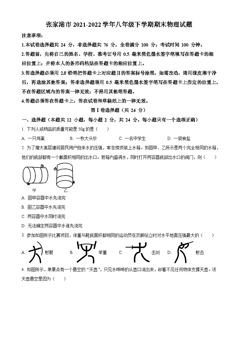 张家港市2021-2022学年八年级下学期期末物理试题(含解析)第1页