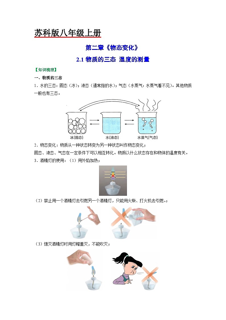 2.1 物质的三态 温度的测量【知识梳理+易错】01