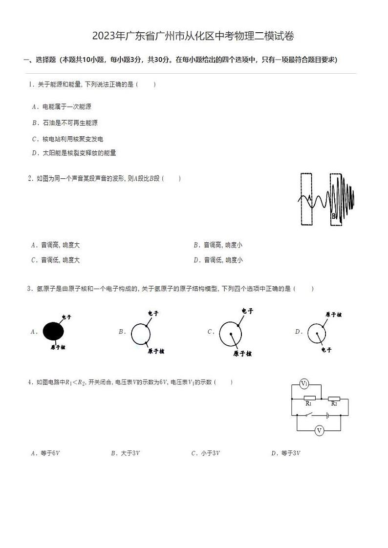 2023广东省广州市从化区中考物理二模试卷第1页