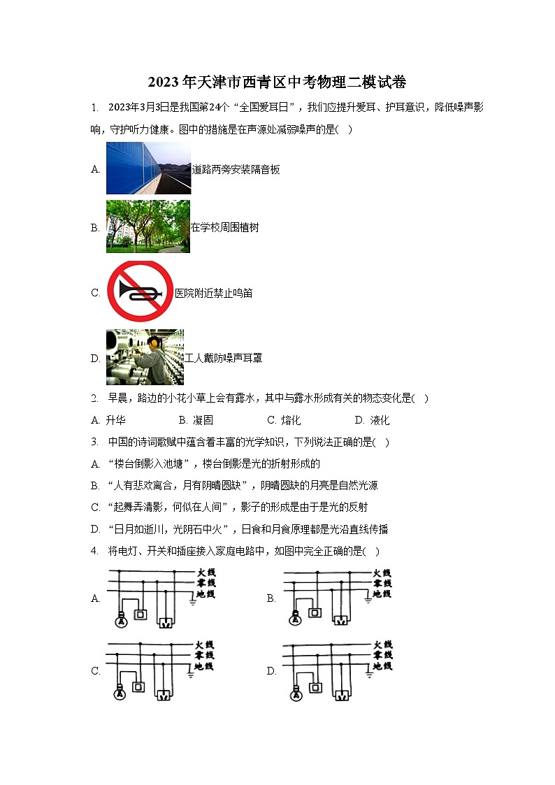 2023年天津市西青區(qū)中考物理二模試卷-普通用卷第1頁