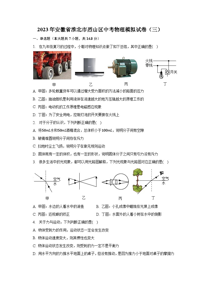 2023年安徽省淮北市烈山区中考物理模拟试卷(三)-普通用卷01