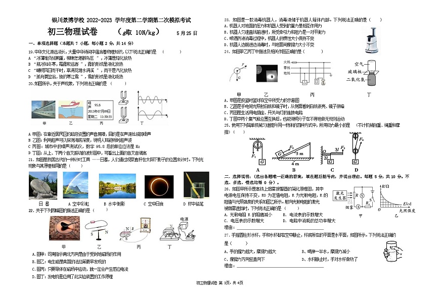 2023年寧夏銀川市景博學(xué)校中考二模物理試題第1頁