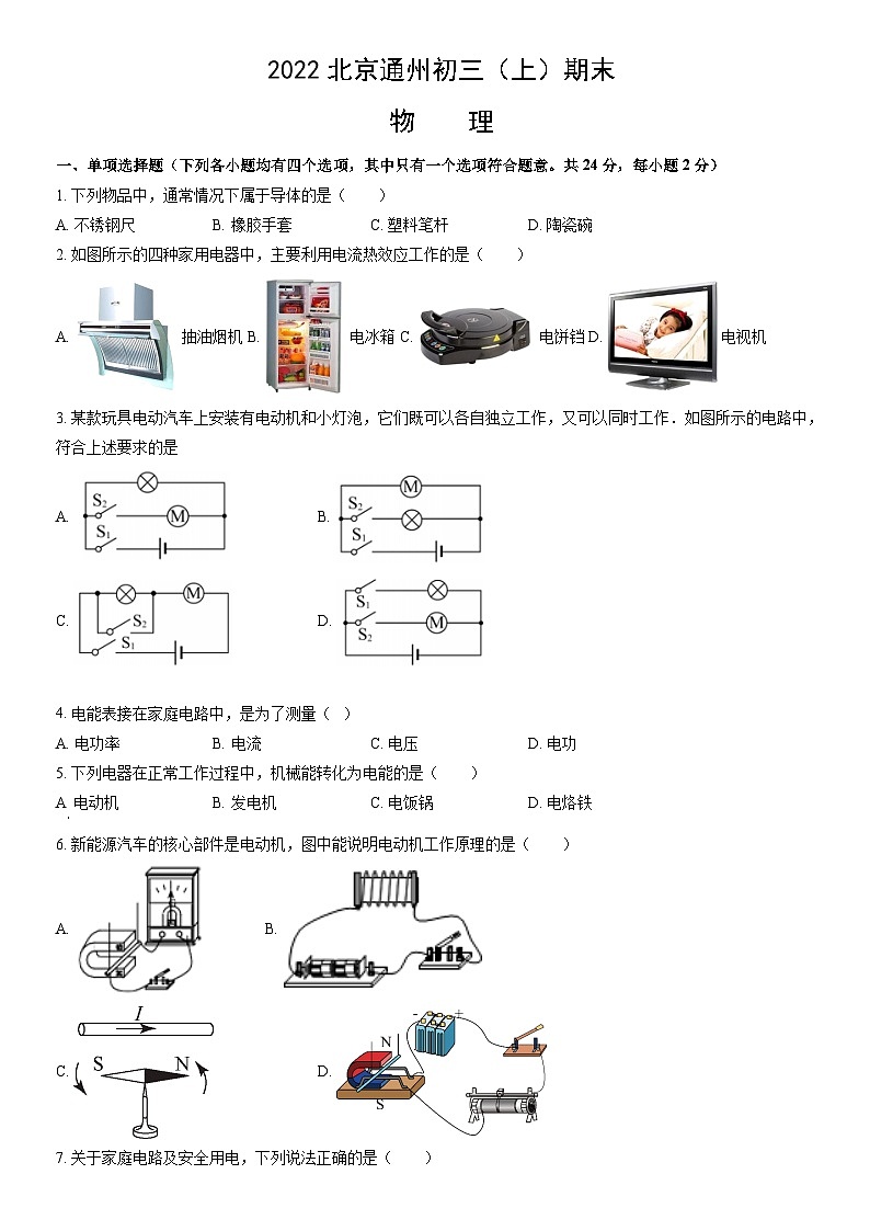 2022北京通州初三(上)期末物理(教师版) 试卷01