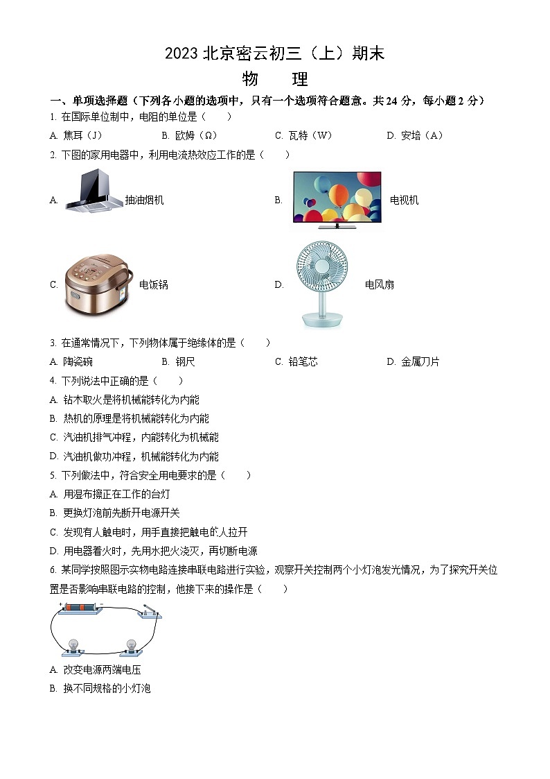 2023北京密云初三(上)期末物理(教师版)第1页