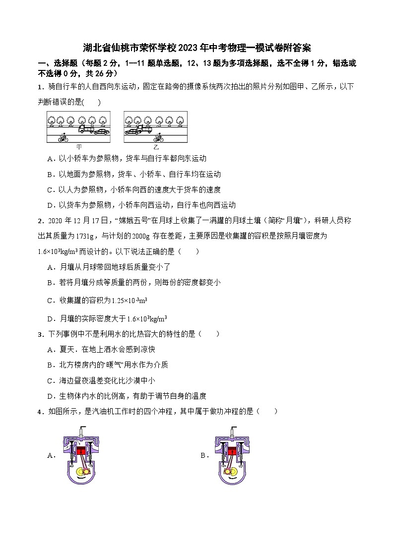 湖北省仙桃市荣怀学校2023年中考物理一模试卷附答案01