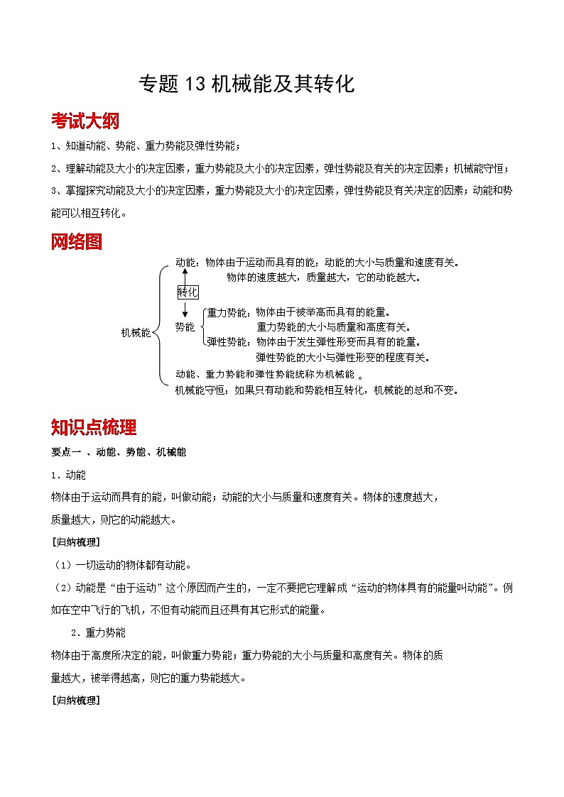 考点13 机械能及其转化 备战中考物理一轮复习知识点+练习(含答案解析)01