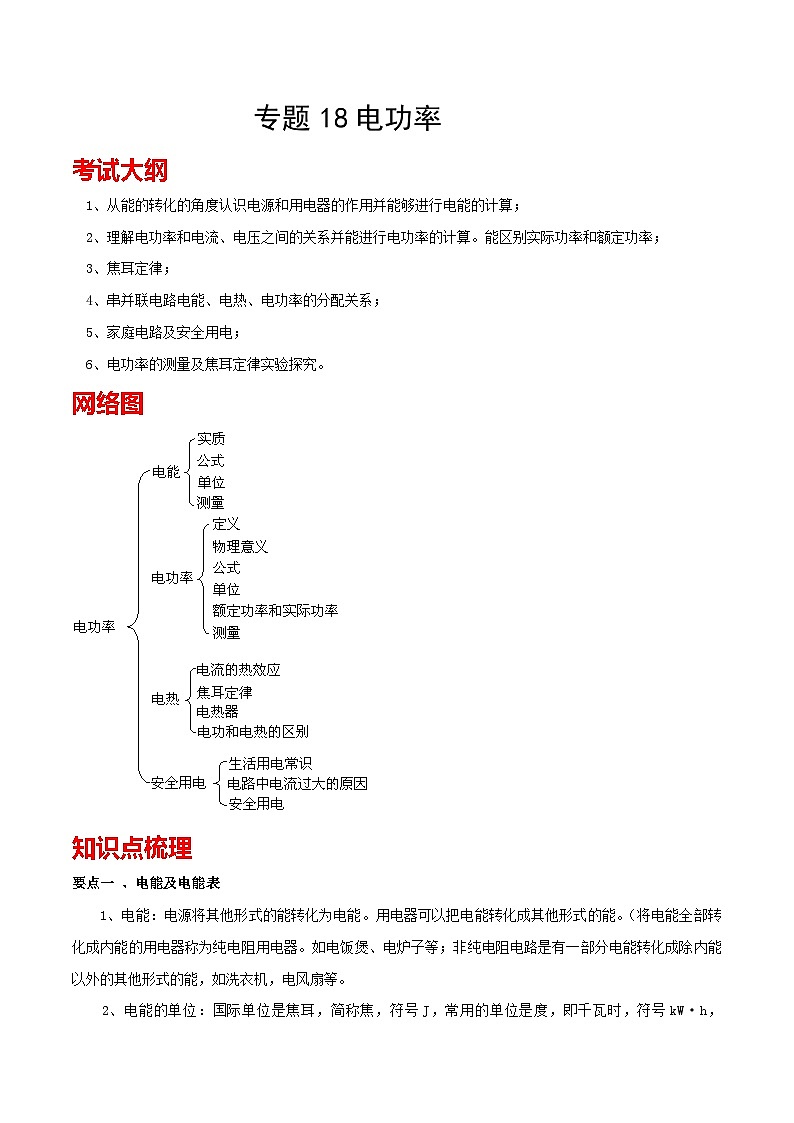 考点18 电功率 备战中考物理一轮复习知识点+练习(含答案解析)01