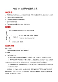 考点21 能源与可持续发展 备战中考物理一轮复习知识点+练习（含答案解析）