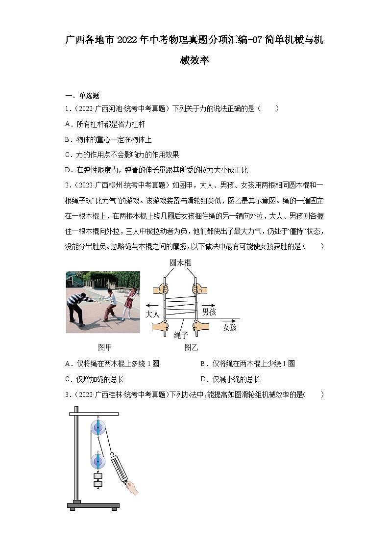 广西各地市2022年中考物理真题分项汇编-07简单机械与机械效率第1页