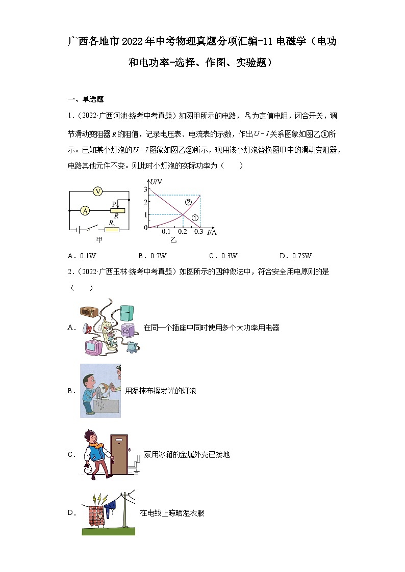 广西各地市2022年中考物理真题分项汇编-11电磁学(电功和电功率-选择、作图、实验题)01