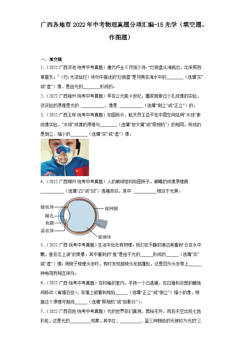 广西各地市2022年中考物理真题分项汇编-15光学(填空题、作图题)第1页