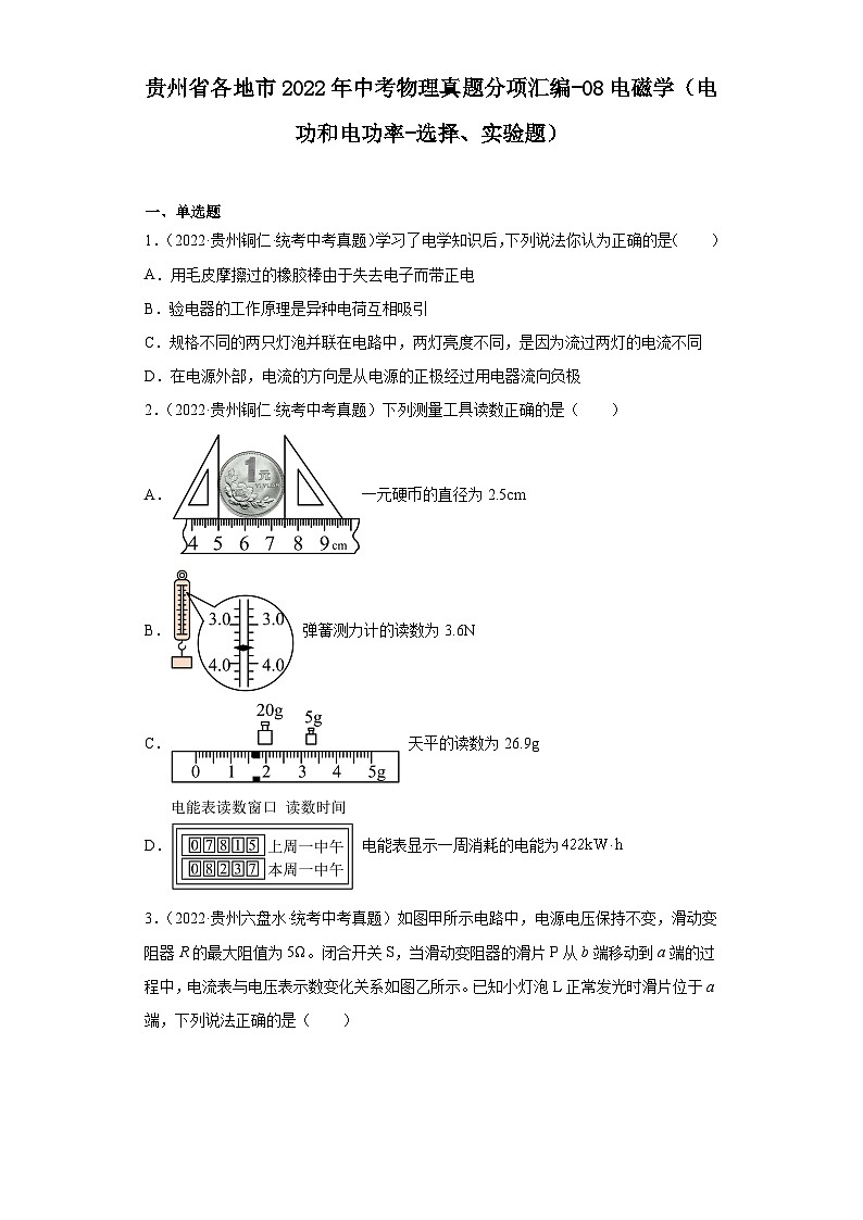 贵州省各地市2022年中考物理真题分项汇编-08电磁学(电功和电功率-选择、实验题)01