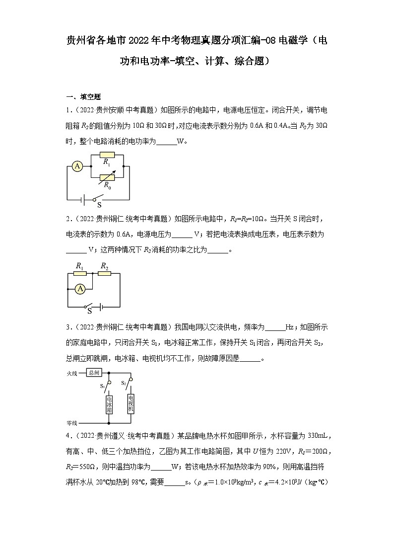 贵州省各地市2022年中考物理真题分项汇编-08电磁学(电功和电功率-填空、计算、综合题)第1页