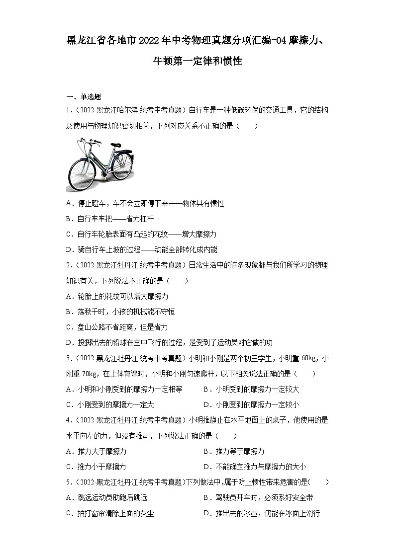 黑龙江省各地市2022年中考物理真题分项汇编-04摩擦力、牛顿第一定律和惯性第1页