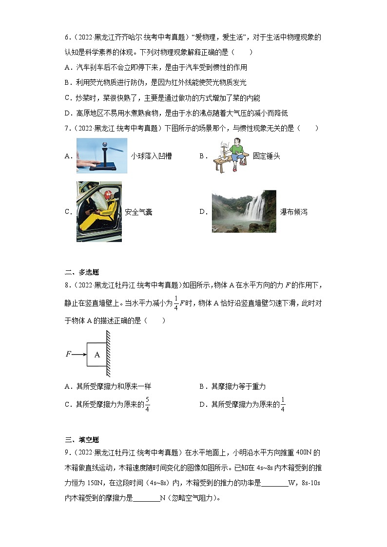 黑龙江省各地市2022年中考物理真题分项汇编-04摩擦力、牛顿第一定律和惯性第2页