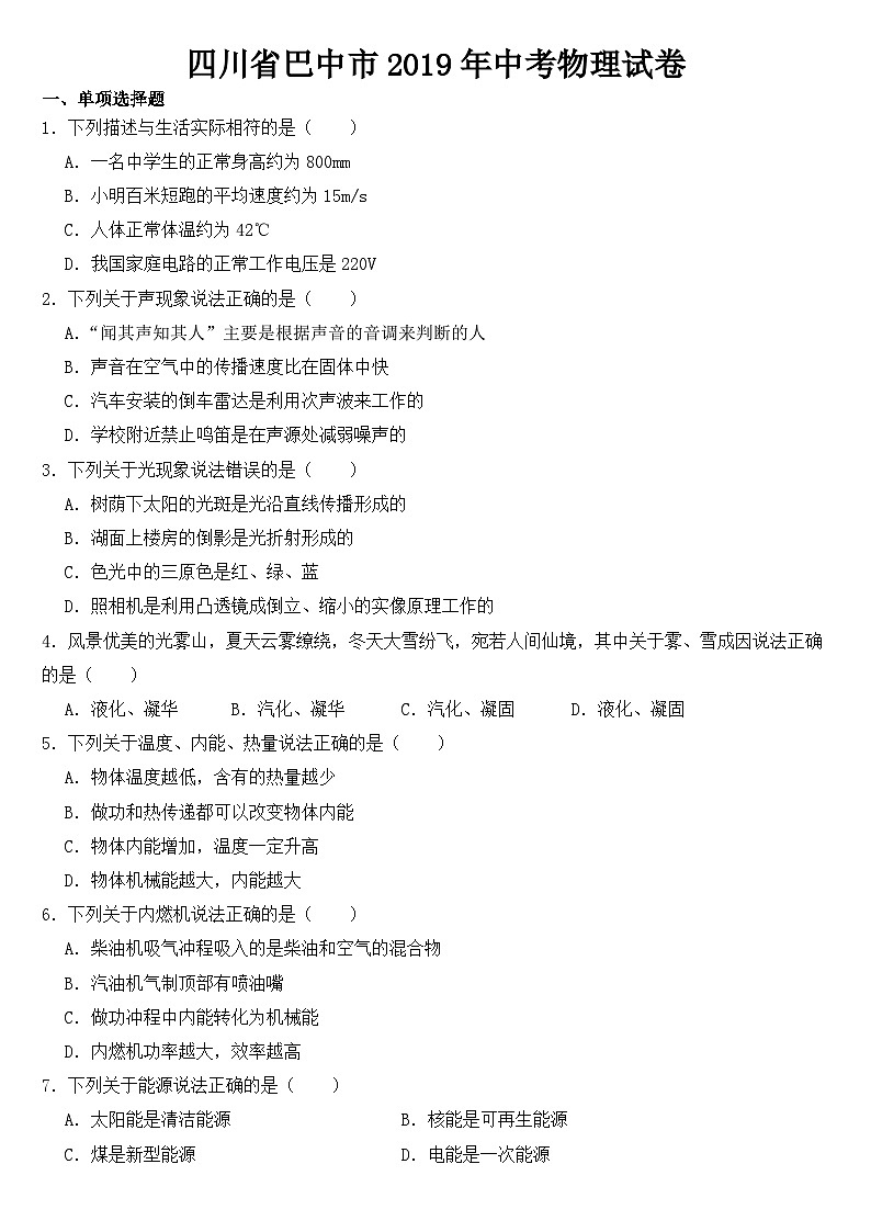 四川省巴中市2019年中考物理试卷【含答案】第1页