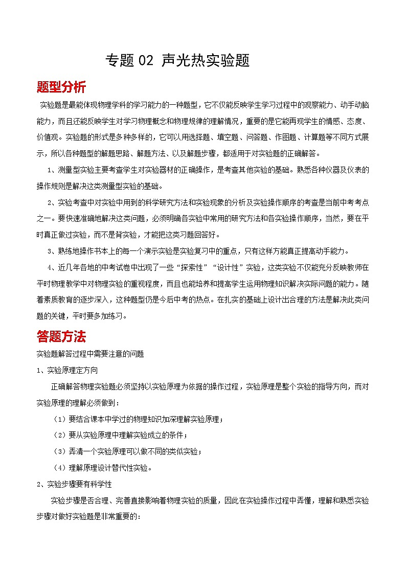 专题23 声光热实验题 备战中考物理一轮复习知识点+练习(含答案解析)第1页