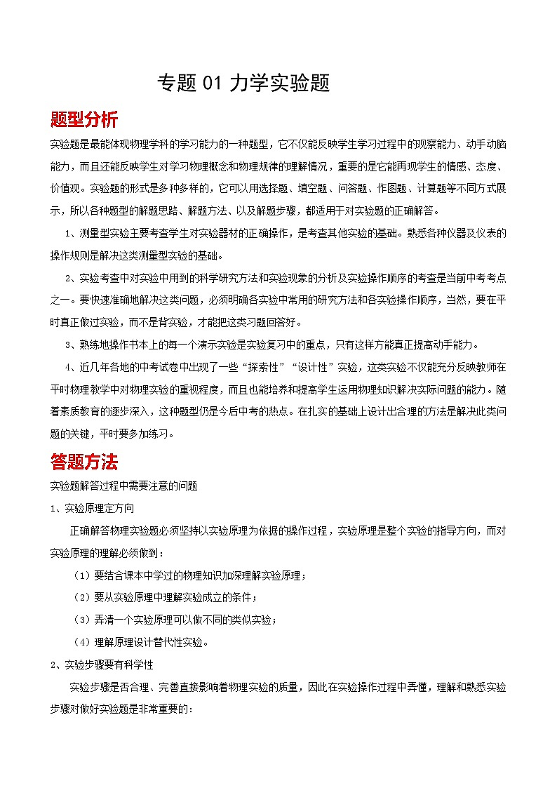 专题22 力学实验题 备战中考物理一轮复习知识点+练习(含答案解析)第1页