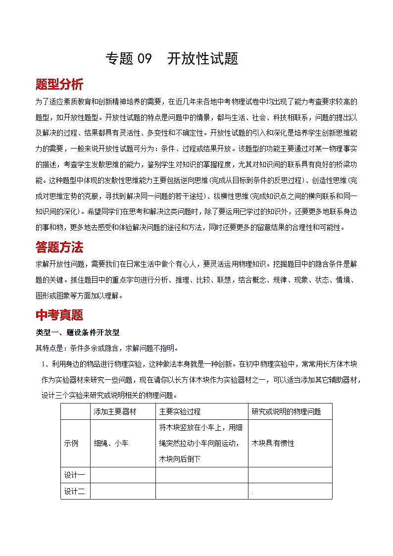 专题30 开放性试题 备战中考物理一轮复习知识点+练习第1页
