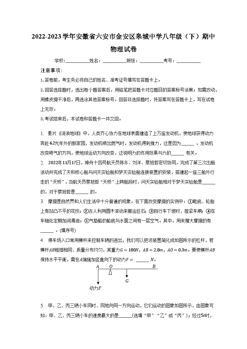 2022-2023学年安徽省六安市金安区皋城中学八年级(下)期中物理试卷(含解析)第1页