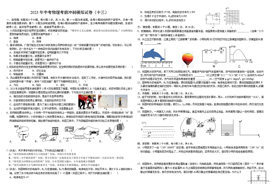 模擬卷13-備戰(zhàn)2023年中考物理考前沖刺模擬試卷(貴州專用)(原卷版)第1頁